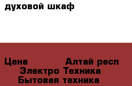духовой шкаф Hotpoint Ariston › Цена ­ 8 000 - Алтай респ. Электро-Техника » Бытовая техника   